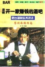怎样开一家赚钱的酒吧  吧台调制实务技法（1998 PDF版）