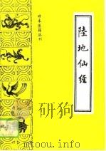 陆地仙经  附心医集、修昆仑证验、养生秘旨   1988  PDF电子版封面    清·马齐等 