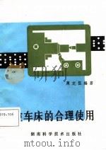 数控车床的合理使用（1987 PDF版）