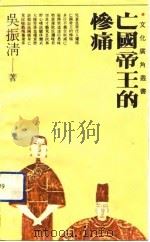 亡国帝王的惨痛（1991 PDF版）