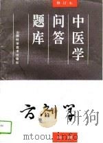 中医学问答题库  修订本  方剂学分册（1994 PDF版）