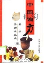 中国偏方-肝病  肾病泌尿卷（1999 PDF版）