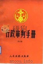行政审判手册  第4辑（1991 PDF版）