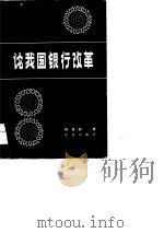 论我国银行改革（1983 PDF版）
