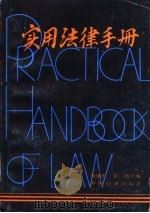 实用法律手册  注释本（1986 PDF版）