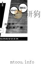 立体声和调频广播（1988 PDF版）