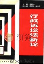 行政诉讼法新论（1990 PDF版）