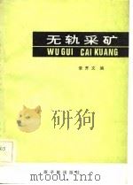 无轨采矿 1983 PDF电子版封面 15175·455 李开文编