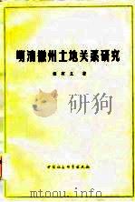 明清徽州土地关系研究（1984 PDF版）