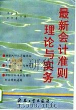 最新会计准则理论与实务（1994 PDF版）