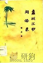 蠡测汇钞  问俗录（1983 PDF版）