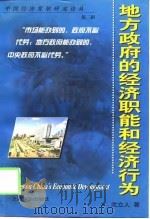 地方政府的经济职能和经济行为（1998 PDF版）