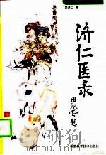 济仁医录（1996 PDF版）