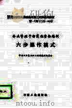 企业管理干部岗位资格培训六步操作模式 1998 PDF电子版封面 7502124179 中国石化集团职工培训教材编委会编