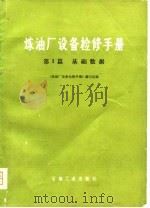 炼油厂设备检修手册  第1篇  基础数据（1980 PDF版）