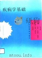 疾病学基础（1993 PDF版）