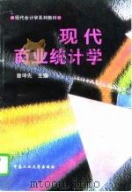 现代商业统计学 1996 PDF电子版封面 7810209299 曾坤先主编