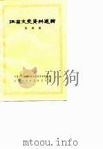 江苏文史资料选辑  第4辑（1980 PDF版）