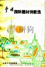 李瑛国际题材诗歌选（1986 PDF版）