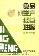 食品生产经营卫生必读（1996 PDF版）