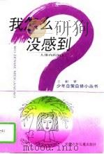 我怎么没感到  人体内的加工厂（1997 PDF版）