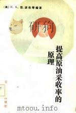 提高原没采收率的原理（1983 PDF版）