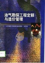 油气勘探工程定额与造价管理（1999 PDF版）