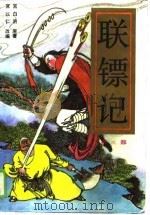 联镖记  第3部（1990 PDF版）