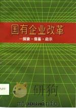 国有企业改革  探索·借鉴·启示（1996 PDF版）