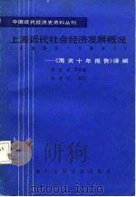 上海近代社会经济发展概况 1882-1931 《海关十所报告》译编 1985 PDF电子版封面 4299·002 徐雪筠,陈曾年,许维雍等译编