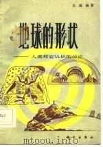 地球的形状  人类对它认识的历史（1982 PDF版）