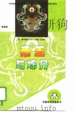 帝王与炼丹（1994 PDF版）