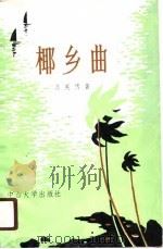 椰乡曲（1989 PDF版）