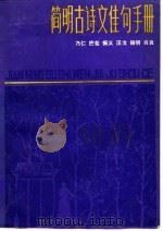 简明古诗文佳句手册（1988 PDF版）