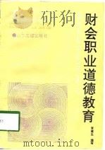 财会职业道德教育（1994 PDF版）