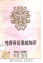 经济诉讼基础知识（1987 PDF版）