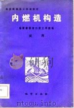 内燃机构造（1981 PDF版）