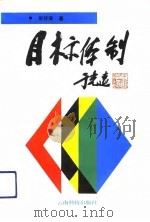 目标体制（1993 PDF版）