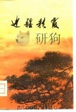 边疆彩霞（1978 PDF版）