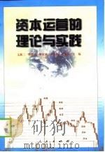 资本运营的理论与实践（1998 PDF版）