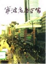 宁波名店百家（1996 PDF版）