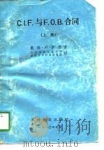 C.I.F.与 F.O.B.合同 上（1980 PDF版）