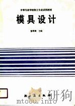 中等专业学校轻工专业试用教材  模具设计（1990 PDF版）