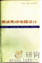 微波集成电路设计（1978 PDF版）