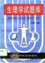 生理学试题库（1993 PDF版）