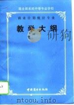 商业计划统计专业教学大纲（1991 PDF版）