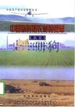 中国新时期农村的变革  青海卷（1998 PDF版）