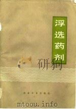 浮选药剂（1981 PDF版）