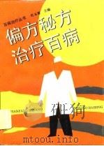 偏方秘方治疗百病（1994 PDF版）