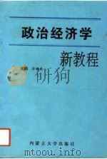 政治经济学新教程（1993 PDF版）